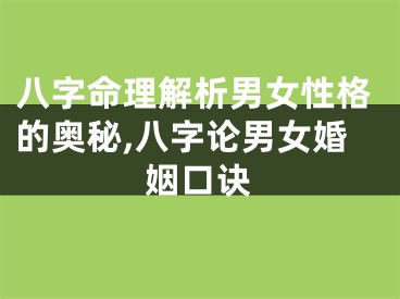 八字命理解析男女性格的奥秘,八字论男女婚姻口诀