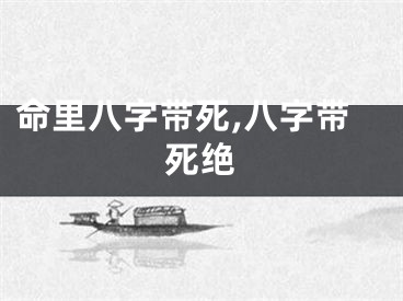 命里八字带死,八字带死绝