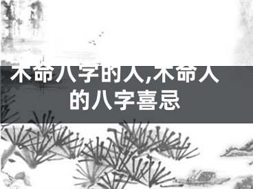 木命八字的人,木命人的八字喜忌