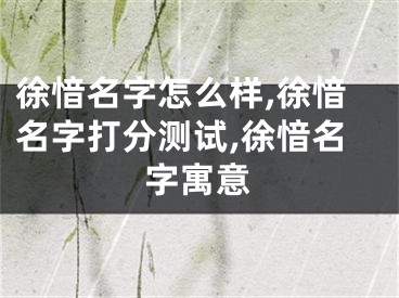 徐愔名字怎么样,徐愔名字打分测试,徐愔名字寓意