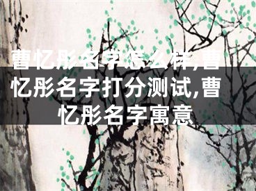 曹忆彤名字怎么样,曹忆彤名字打分测试,曹忆彤名字寓意