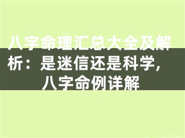 八字命理汇总大全及解析：是迷信还是科学,八字命例详解