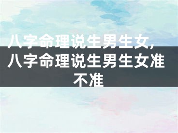 八字命理说生男生女,八字命理说生男生女准不准