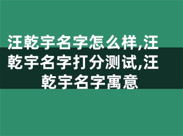 汪乾宇名字怎么样,汪乾宇名字打分测试,汪乾宇名字寓意
