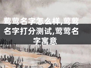 莺莺名字怎么样,莺莺名字打分测试,莺莺名字寓意