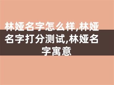 林娅名字怎么样,林娅名字打分测试,林娅名字寓意