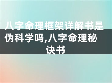 八字命理框架详解书是伪科学吗,八字命理秘诀书