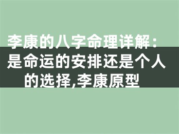 李康的八字命理详解：是命运的安排还是个人的选择,李康原型