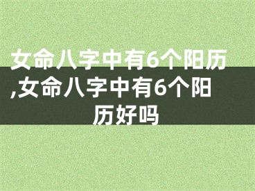 女命八字中有6个阳历,女命八字中有6个阳历好吗