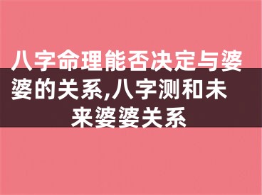 八字命理能否决定与婆婆的关系,八字测和未来婆婆关系