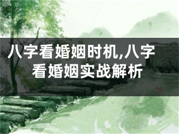 八字看婚姻时机,八字看婚姻实战解析