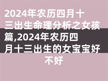 2024年农历四月十三出生命理分析之女孩篇,2024年农历四月十三出生的女宝宝好不好