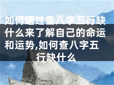如何通过查八字五行缺什么来了解自己的命运和运势,如何查八字五行缺什么