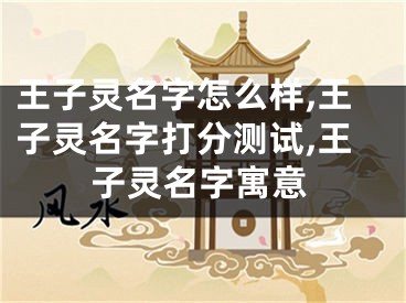 王子灵名字怎么样,王子灵名字打分测试,王子灵名字寓意