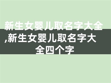 新生女婴儿取名字大全,新生女婴儿取名字大全四个字