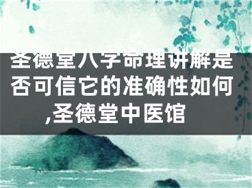 圣德堂八字命理讲解是否可信它的准确性如何,圣德堂中医馆
