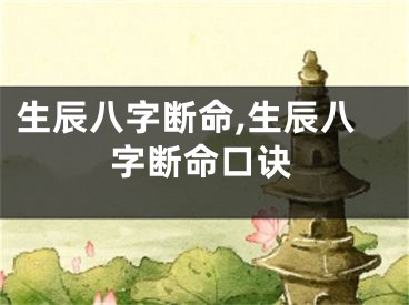 生辰八字断命,生辰八字断命口诀