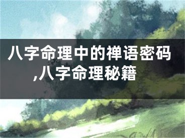八字命理中的禅语密码,八字命理秘籍