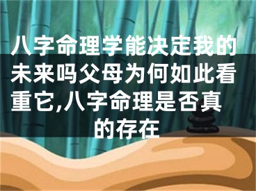 八字命理学能决定我的未来吗父母为何如此看重它,八字命理是否真的存在