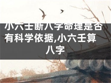 小六壬断八字命理是否有科学依据,小六壬算八字