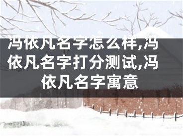 冯依凡名字怎么样,冯依凡名字打分测试,冯依凡名字寓意