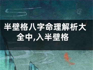 半壁格八字命理解析大全中,入半壁格
