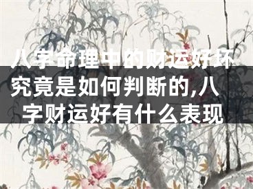 八字命理中的财运好坏究竟是如何判断的,八字财运好有什么表现
