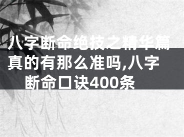 八字断命绝技之精华篇真的有那么准吗,八字断命口诀400条