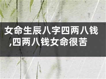 女命生辰八字四两八钱,四两八钱女命很苦