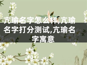 亢瑜名字怎么样,亢瑜名字打分测试,亢瑜名字寓意