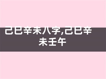 己巳辛未八字,己巳辛未壬午