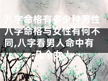 八字命格有多少种男性八字命格与女性有何不同,八字看男人命中有几个女人