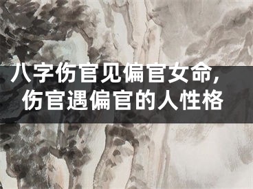 八字伤官见偏官女命,伤官遇偏官的人性格