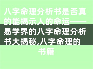 八字命理分析书是否真的能揭示人的命运——易学界的八字命理分析书大揭秘,八字命理的书籍