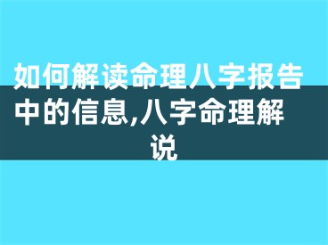 如何解读命理八字报告中的信息,八字命理解说