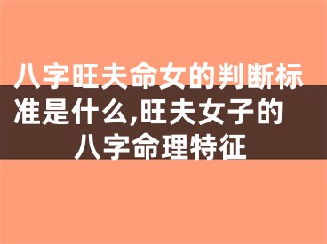 八字旺夫命女的判断标准是什么,旺夫女子的八字命理特征