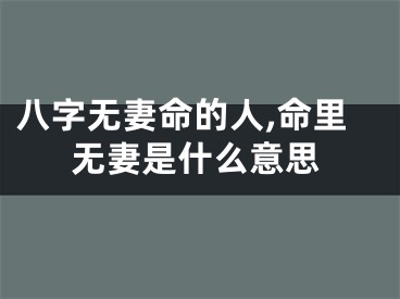 八字无妻命的人,命里无妻是什么意思