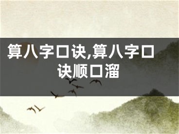 算八字口诀,算八字口诀顺口溜