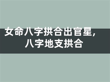 女命八字拱合出官星,八字地支拱合