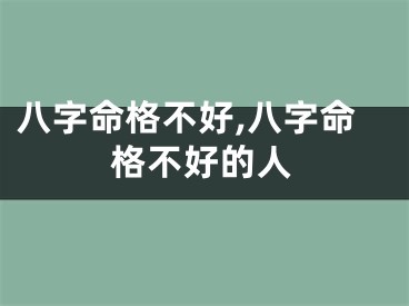 八字命格不好,八字命格不好的人