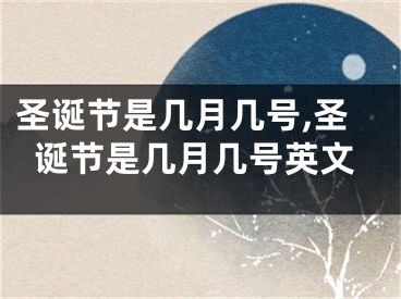 圣诞节是几月几号,圣诞节是几月几号英文