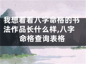 我想看看八字命格的书法作品长什么样,八字命格查询表格