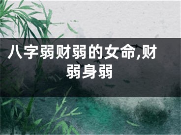八字弱财弱的女命,财弱身弱