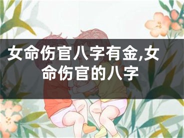 女命伤官八字有金,女命伤官的八字