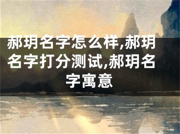 郝玥名字怎么样,郝玥名字打分测试,郝玥名字寓意