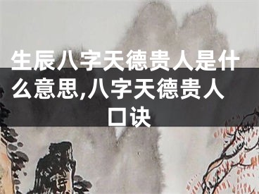 生辰八字天德贵人是什么意思,八字天德贵人口诀