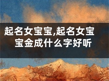起名女宝宝,起名女宝宝金成什么字好听
