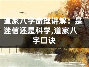 道家八字命理讲解：是迷信还是科学,道家八字口诀