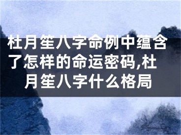 杜月笙八字命例中蕴含了怎样的命运密码,杜月笙八字什么格局