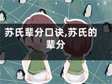 苏氏辈分口诀,苏氏的辈分
